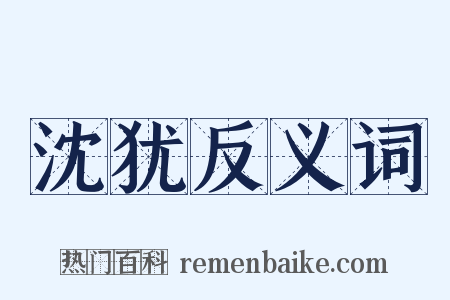 沈犹反义词是什么意思的图片